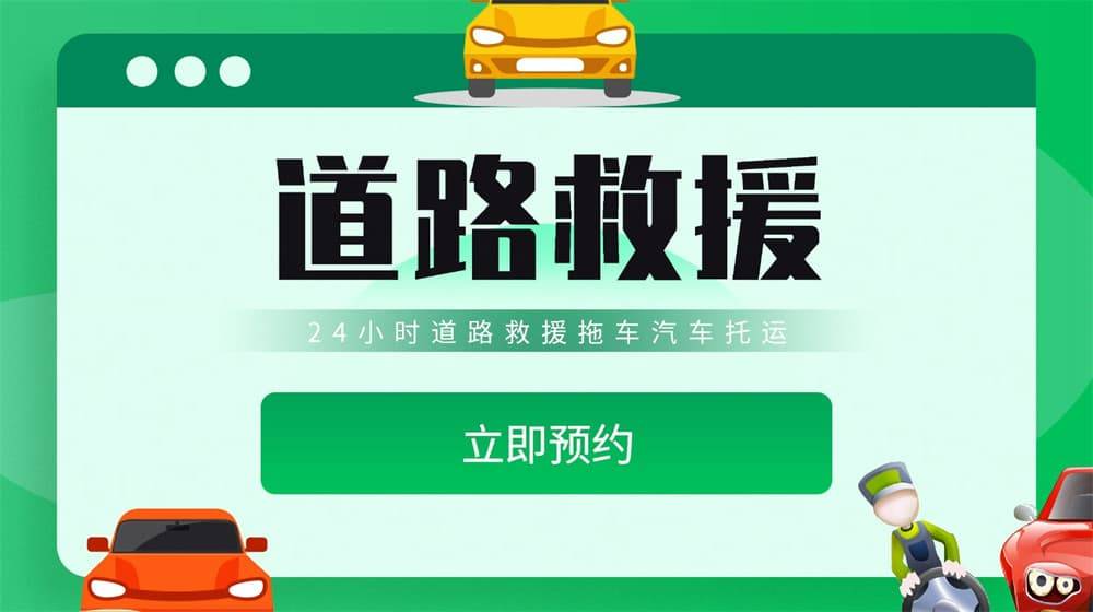 援拖车-高速道路汽车搭电换胎补胎尊龙凯时链接公主岭道路救援汽车救