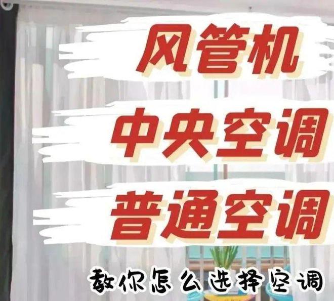 哪一种更好？看6方面对比终于明白了尊龙AG网站中央空调和普通空调家用(图7)