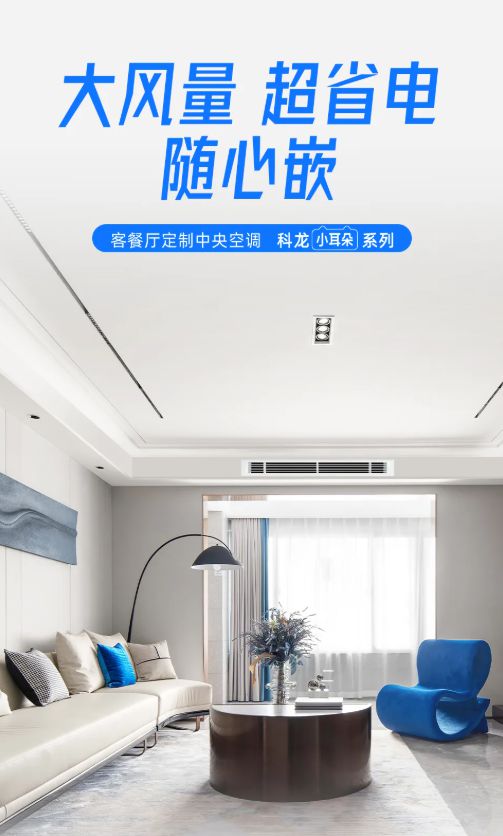 风管机：中小户型的舒适空间革命凯时尊龙人生科龙新一代窄进深(图3)