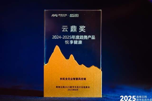 长虹空调荣膺双项标杆荣誉 科技赋能行业革新尊龙凯时app平台2025数字生态大会｜(图2)