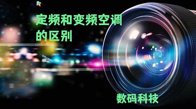 的区别大揭秘！选对空调少花冤枉钱尊龙AG人生就是博定频和变频空调(图3)